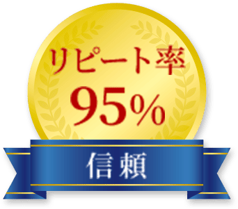 リピート率95% 信頼